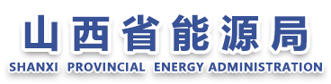 能源局头部logo.png